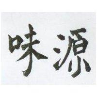源味