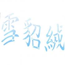 雪貂絨