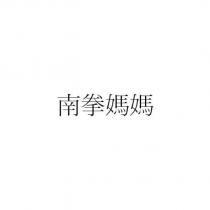 南拳媽媽