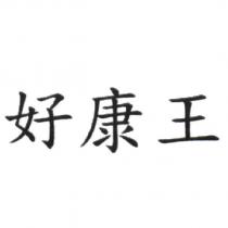 好康王