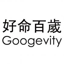 好命百歲 Googevity