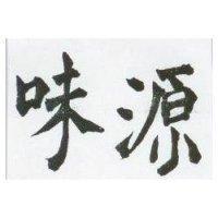 源味