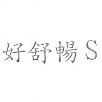 好舒暢 S