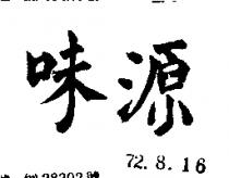 源味