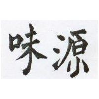 源味