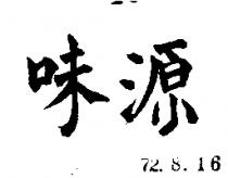 源味