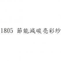 1805 節能減碳亮彩紗