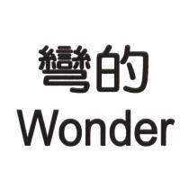 彎的 Wonder