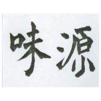 源味