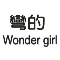 彎的 Wonder girl