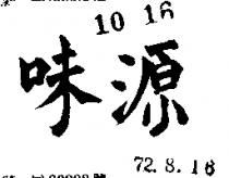 源味