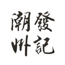 潮州發記
