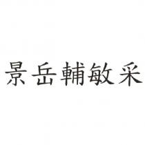 景岳輔敏采