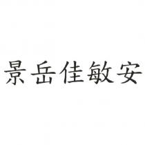 景岳佳敏安