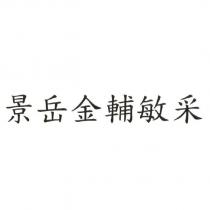 景岳金輔敏采