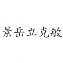 景岳立克敏