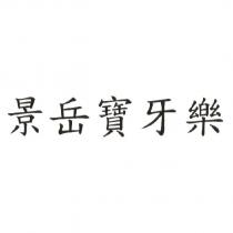 景岳寶牙樂