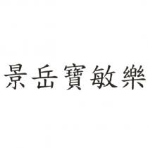 景岳寶敏樂