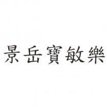 景岳寶敏樂