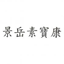 景岳素寶康