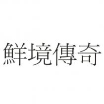 鮮境傳奇
