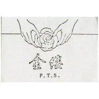 金縷及圖 P. T. S