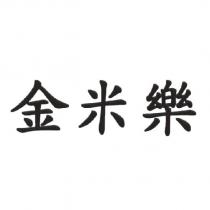 金米樂