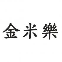 金米樂