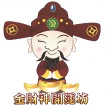 金財神開運坊及圖