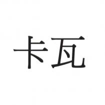 卡瓦