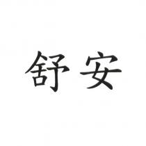 舒安