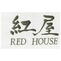 紅屋 RED HOUSE 