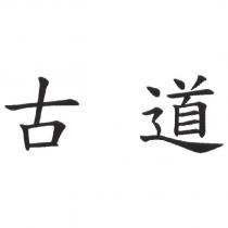 古道