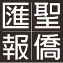 聖僑匯報
