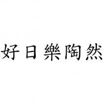 好日樂陶然