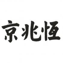 京兆恆