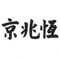 京兆恆