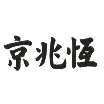 京兆恆