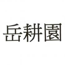 岳耕園