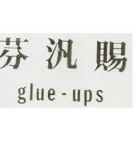 芬汎賜 GLUE UPS 