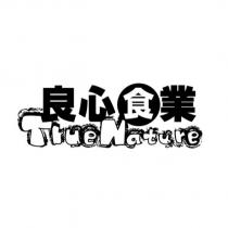 良心食業
