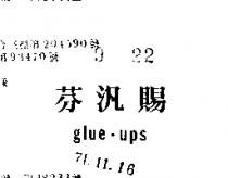 芬汎賜 GLUE UPS 