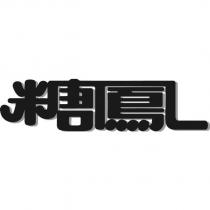 糖鳳