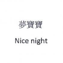 夢寶寶 Nice night