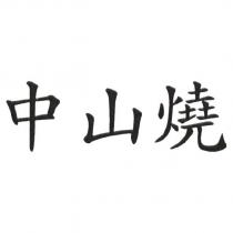 中山燒