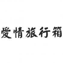 愛情旅行箱