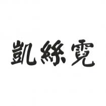 凱絲霓