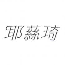 耶蕬琦