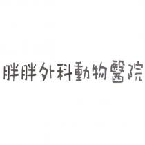 胖胖外科動物醫院