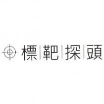 標靶探頭及圖